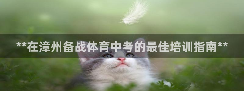 耀世平台物7O777：**在漳州备战体育中考的最佳培