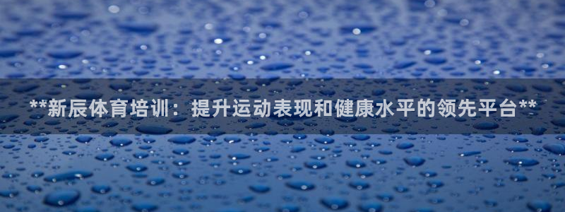 耀世娱乐几6.7.5.1.3.8：**新辰体育培训：