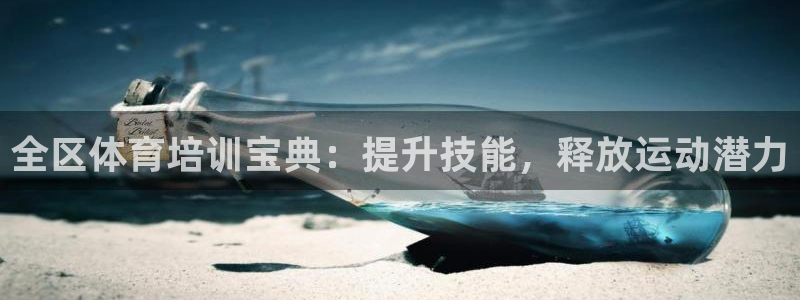 耀世开放什么意思：全区体育培训宝典：提升技能，释放运