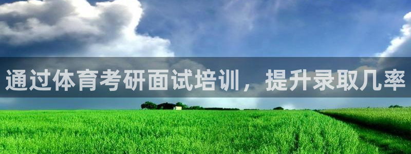 耀世传说：通过体育考研面试培训，提升录取几率