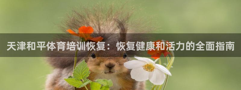 耀世娱乐能提现到微信吗：天津和平体育培训恢复：恢复健