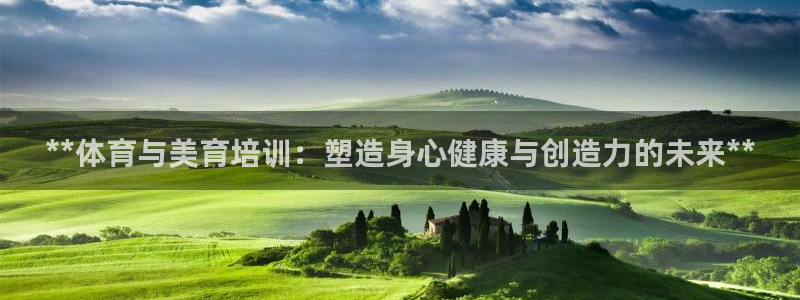 耀世圣主：**体育与美育培训：塑造身心健康与创造力的
