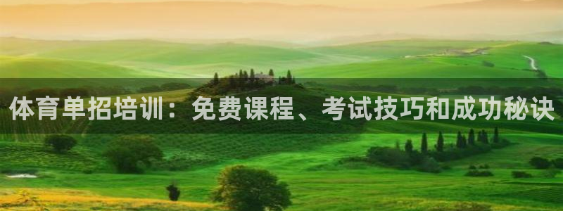 耀世娱乐老板是谁：体育单招培训：免费课程、考试技巧和