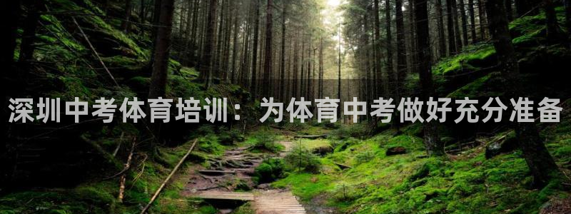 耀世平台注册网址是什么意思：深圳中考体育培训：为体育