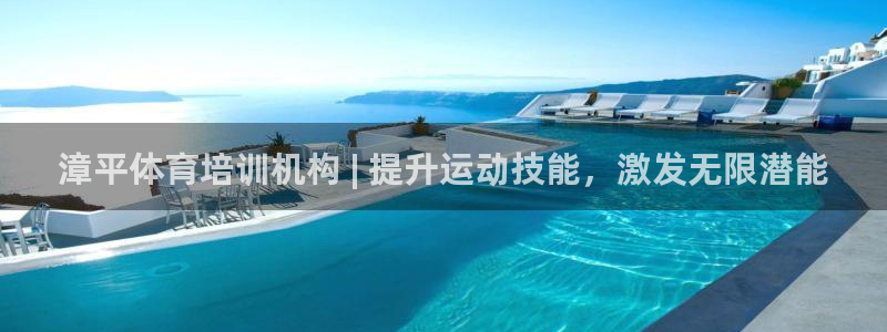 耀世登场一样的词：漳平体育培训机构 | 提升运动技能