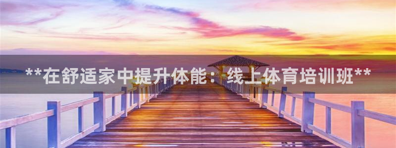 耀世娱乐是不是赚钱快：**在舒适家中提升体能：线上体