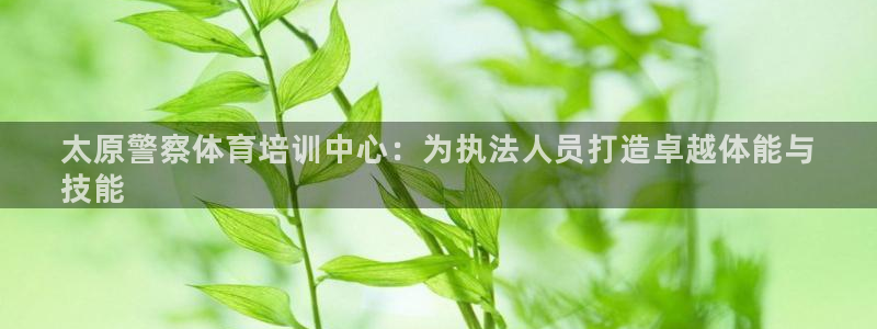 耀世微光mv：太原警察体育培训中心：为执法人员打造卓