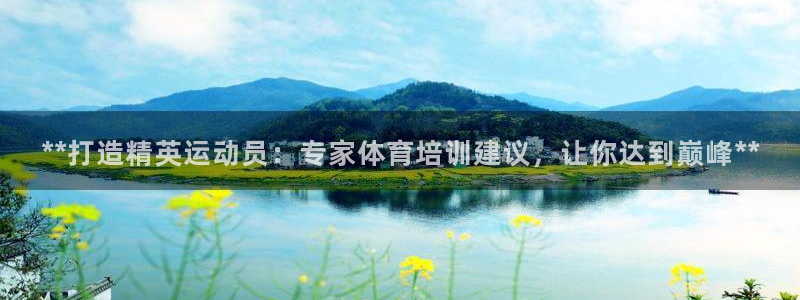 耀世娱乐老板是哪里人：**打造精英运动员：专家体育培