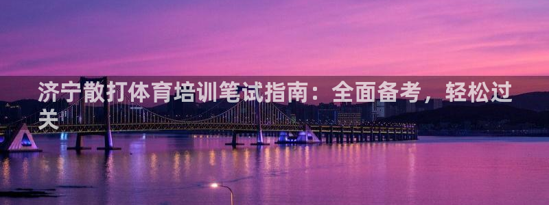 耀世盛典手游下载：济宁散打体育培训笔试指南：全面备考