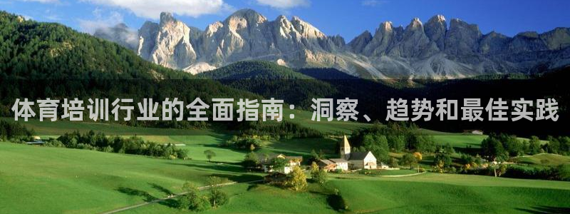 耀世天下的网名是什么意思啊：体育培训行业的全面指南：