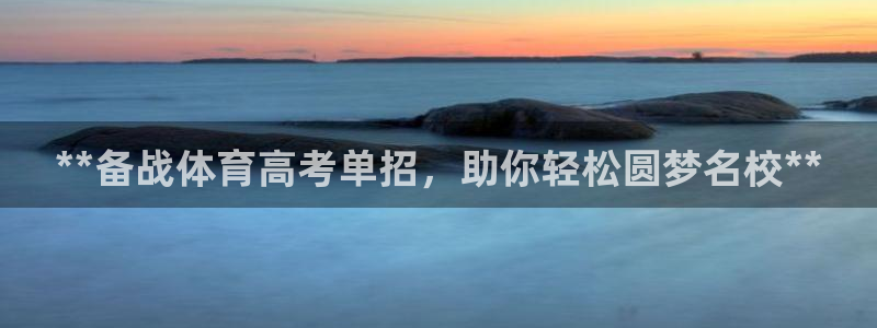 耀世平台注册链接：**备战体育高考单招，助你轻松圆梦