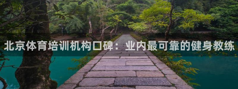耀世娱乐怎么注册 贴吧：北京体育培训机构口碑：业内最