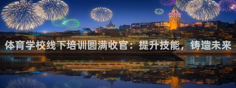 耀世平台哪个彩种是公平彩的：体育学校线下培训圆满收官