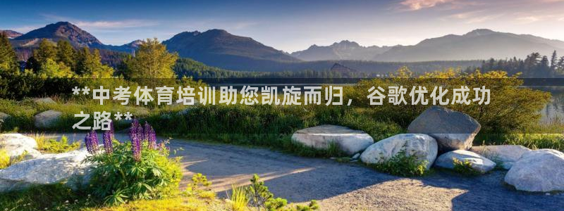 耀世娱乐注册：**中考体育培训助您凯旋而归，谷歌优化