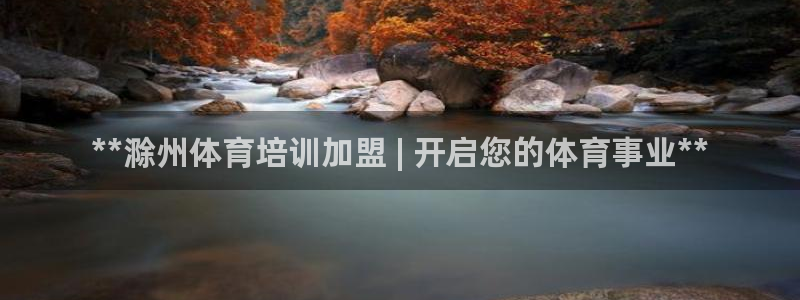 耀世娱乐平台官网下载：**滁州体育培训加盟 | 开启