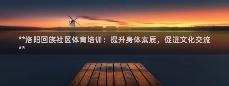 耀世娱乐能不能提现到支付宝：**洛阳回族社区体育培训