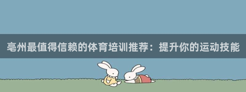 耀世娱乐是玛雅旗下的吗知乎：亳州最值得信赖的体育培训