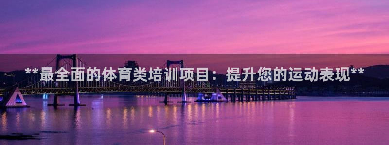 耀世娱乐注册：**最全面的体育类培训项目：提升您的运