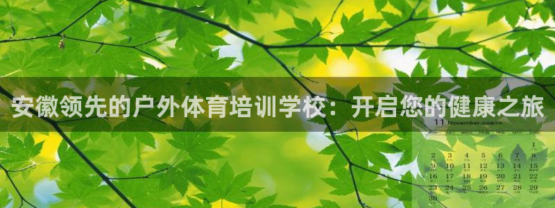 耀世平台地址：安徽领先的户外体育培训学校：开启您的健