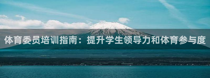 耀世娱乐科学：体育委员培训指南：提升学生领导力和体育