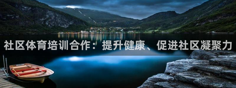 耀世歌曲：社区体育培训合作：提升健康、促进社区凝聚力