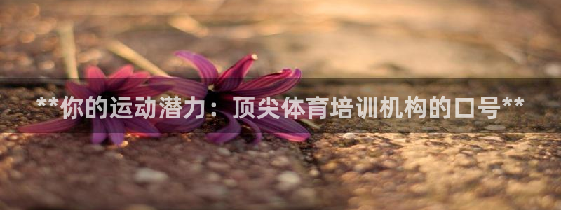 耀世娱乐建3.3.4.8.2 主管：**你的运动潜力