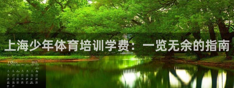 耀世集团董事长个人简历：上海少年体育培训学费：一览无