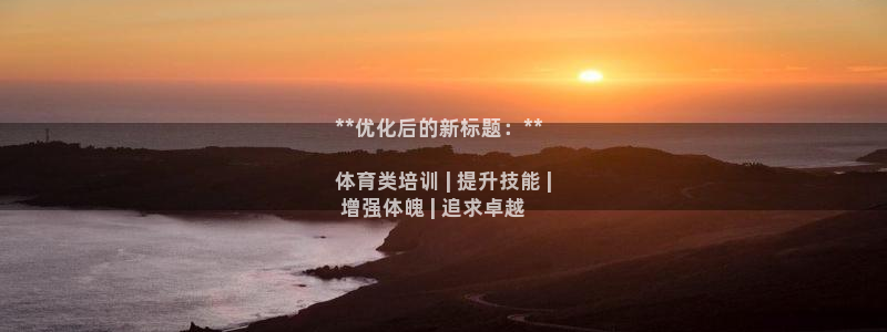 耀世平台最新注册地址在哪里：**优化后的新标题：**