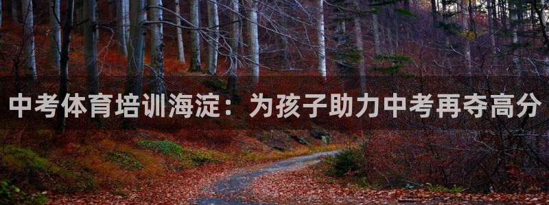 耀世娱乐联 411O31 娱乐：中考体育培训海淀：为