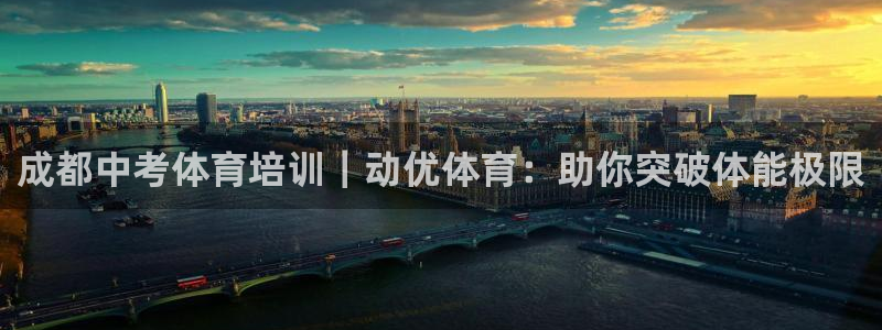 耀世挑战怎么打：成都中考体育培训｜动优体育：助你突破