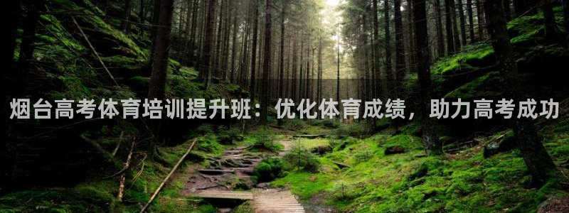 耀世娱乐官网网站登录：烟台高考体育培训提升班：优化体