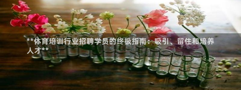 耀世娱乐能不能提现到支付宝：**体育培训行业招聘学员