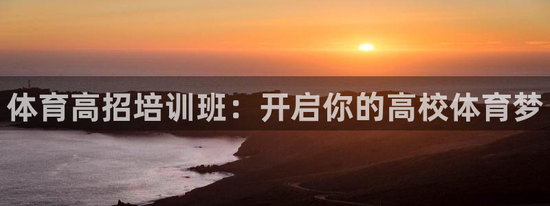 耀世娱乐出款快吗知乎：体育高招培训班：开启你的高校体