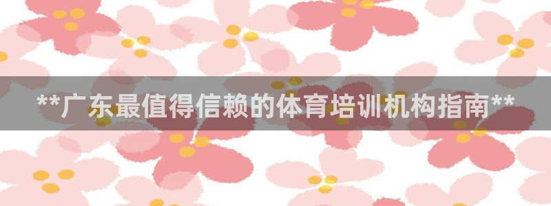 耀世娱乐脚本不死挂机：**广东最值得信赖的体育培训机