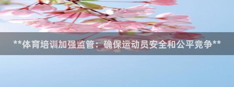 耀世平台寇 5O6917 耀世：**体育培训加强监管