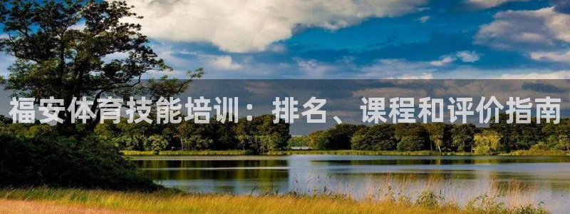 耀世平台华 5O6917 平台：福安体育技能培训：排