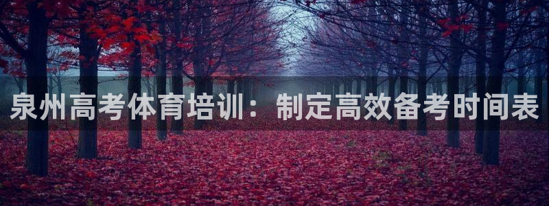 耀世娱乐登录注册流程：泉州高考体育培训：制定高效备考