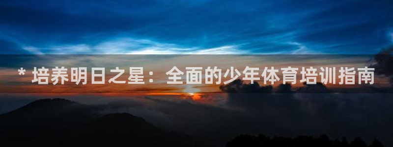 耀世娱乐代理什么待遇可以做：* 培养明日之星：全面的
