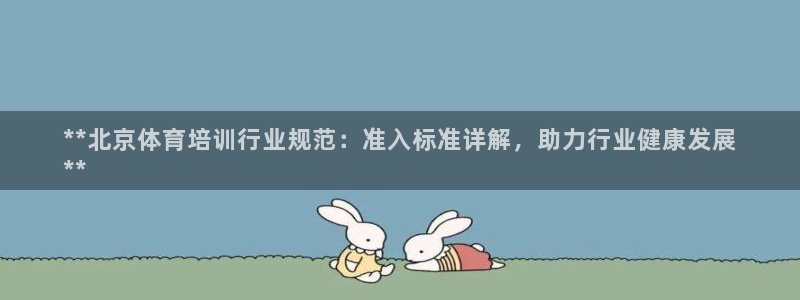 耀世娱乐注册账号：**北京体育培训行业规范：准入标准