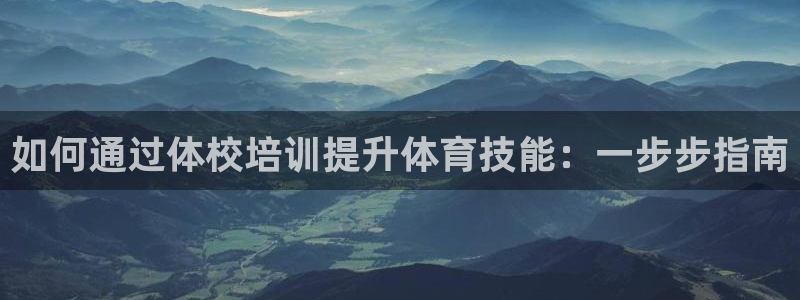 耀世娱乐下载最新版本安装苹果：如何通过体校培训提升体