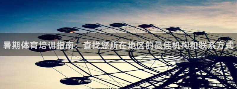 耀世平台最新注册地址在哪里：暑期体育培训指南：查找您