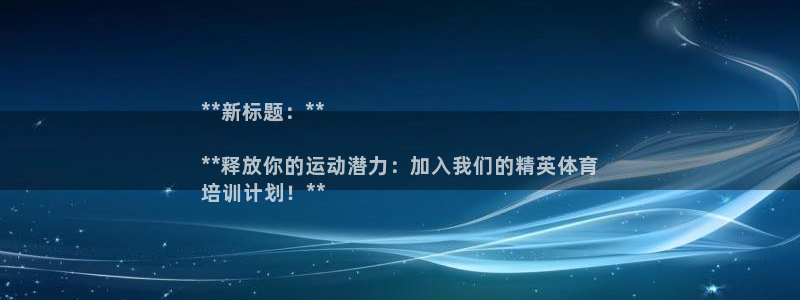 耀世开业是什么意思：**新标题：**

**释放你的