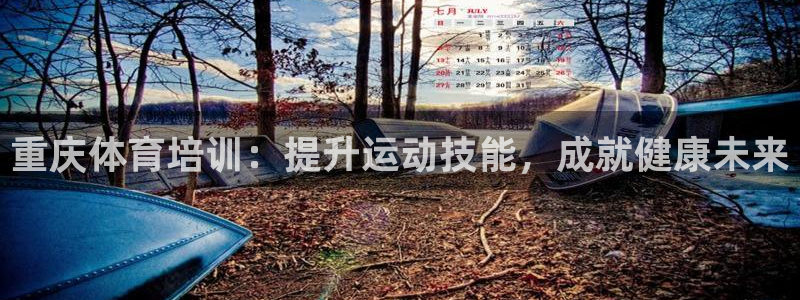 耀世平台理 411o31 平台：重庆体育培训：提升运