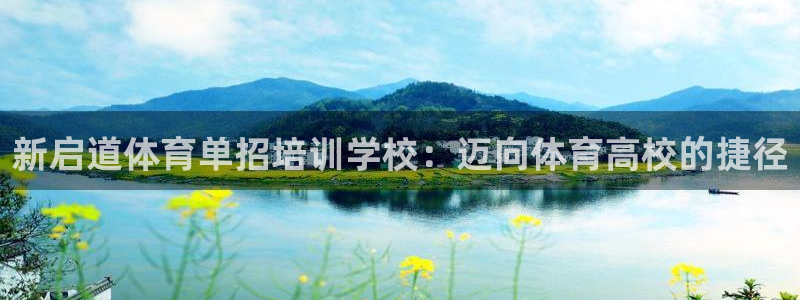 耀世娱乐如何登录账号：新启道体育单招培训学校：迈向体