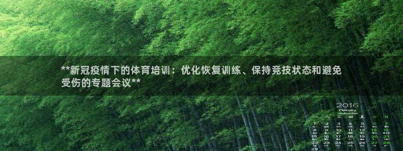 耀世平台间7O777：**新冠疫情下的体育培训：优化