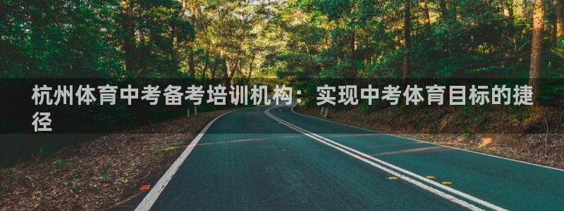 耀世集团是什么电影院：杭州体育中考备考培训机构：实现