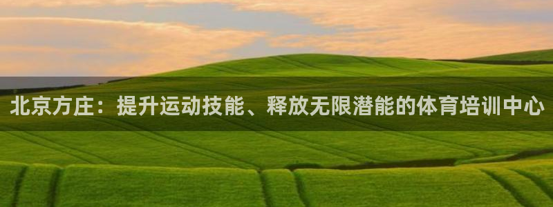 耀世娱乐是不是赚钱快：北京方庄：提升运动技能、释放无