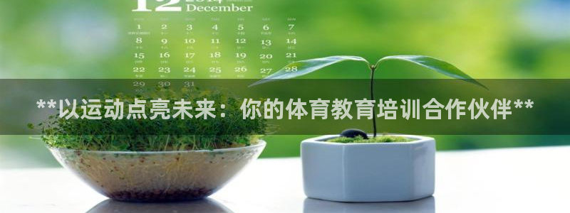 耀世娱乐出款快吗知乎：**以运动点亮未来：你的体育教
