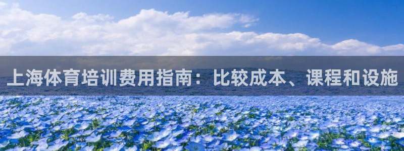 耀世平台必7O777：上海体育培训费用指南：比较成本