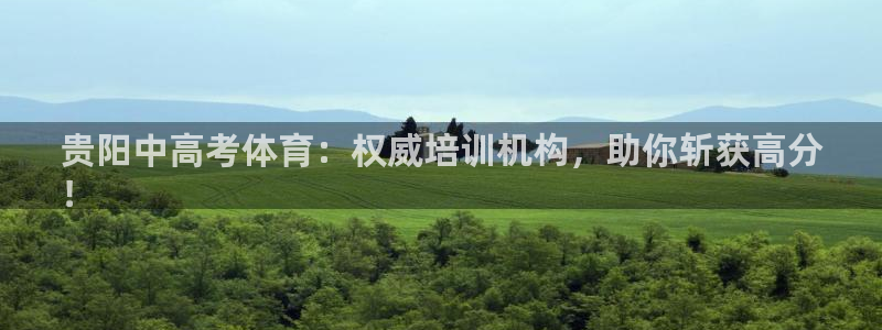 耀世三国官网：贵阳中高考体育：权威培训机构，助你斩获